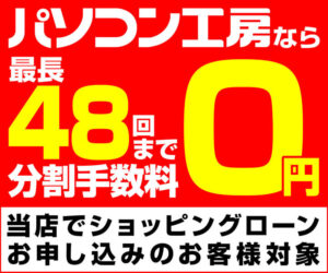 パソコン工房分割手数料キャンペーン