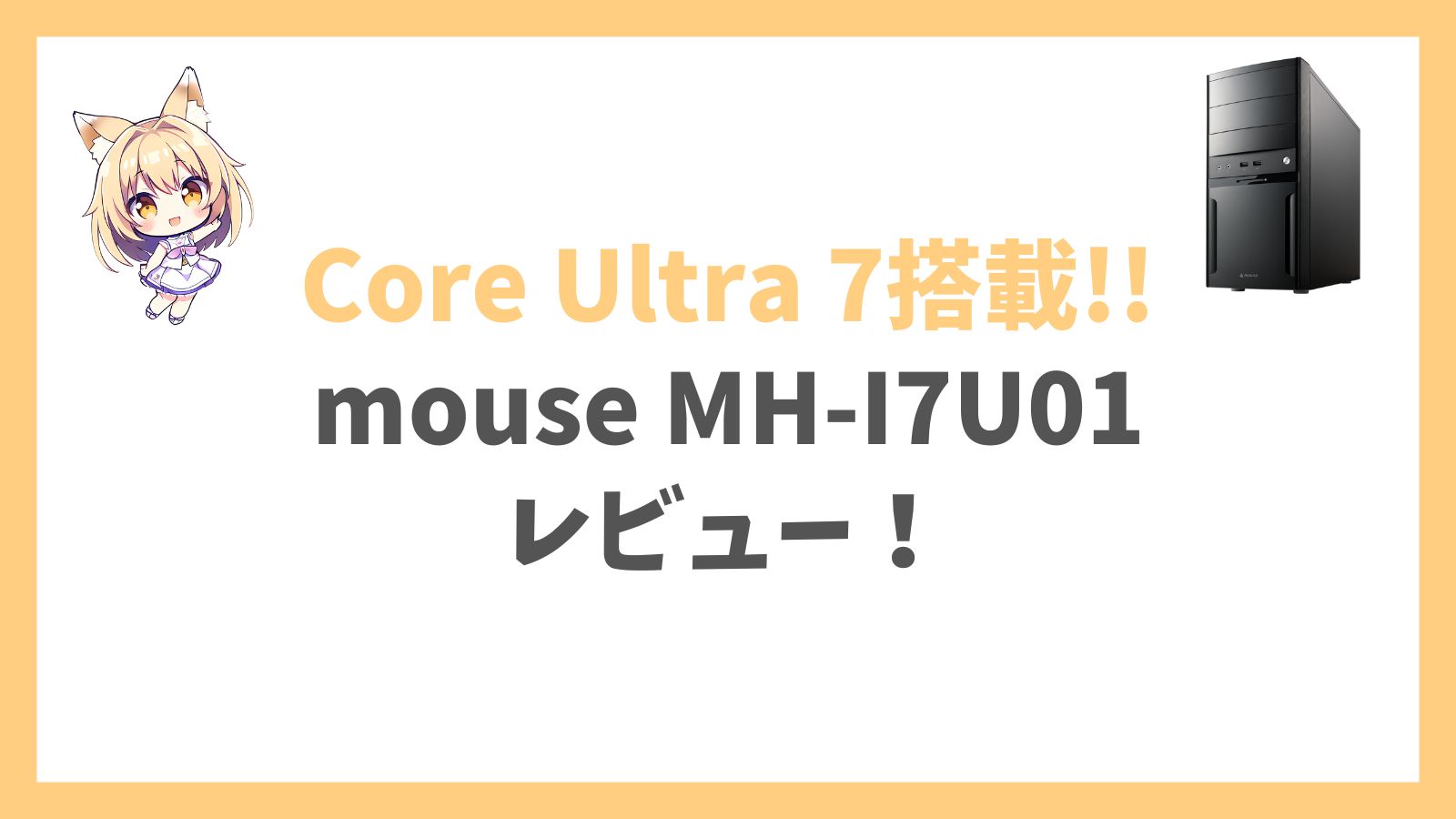 mouse MH-I7U01 Ultra 7レビュー