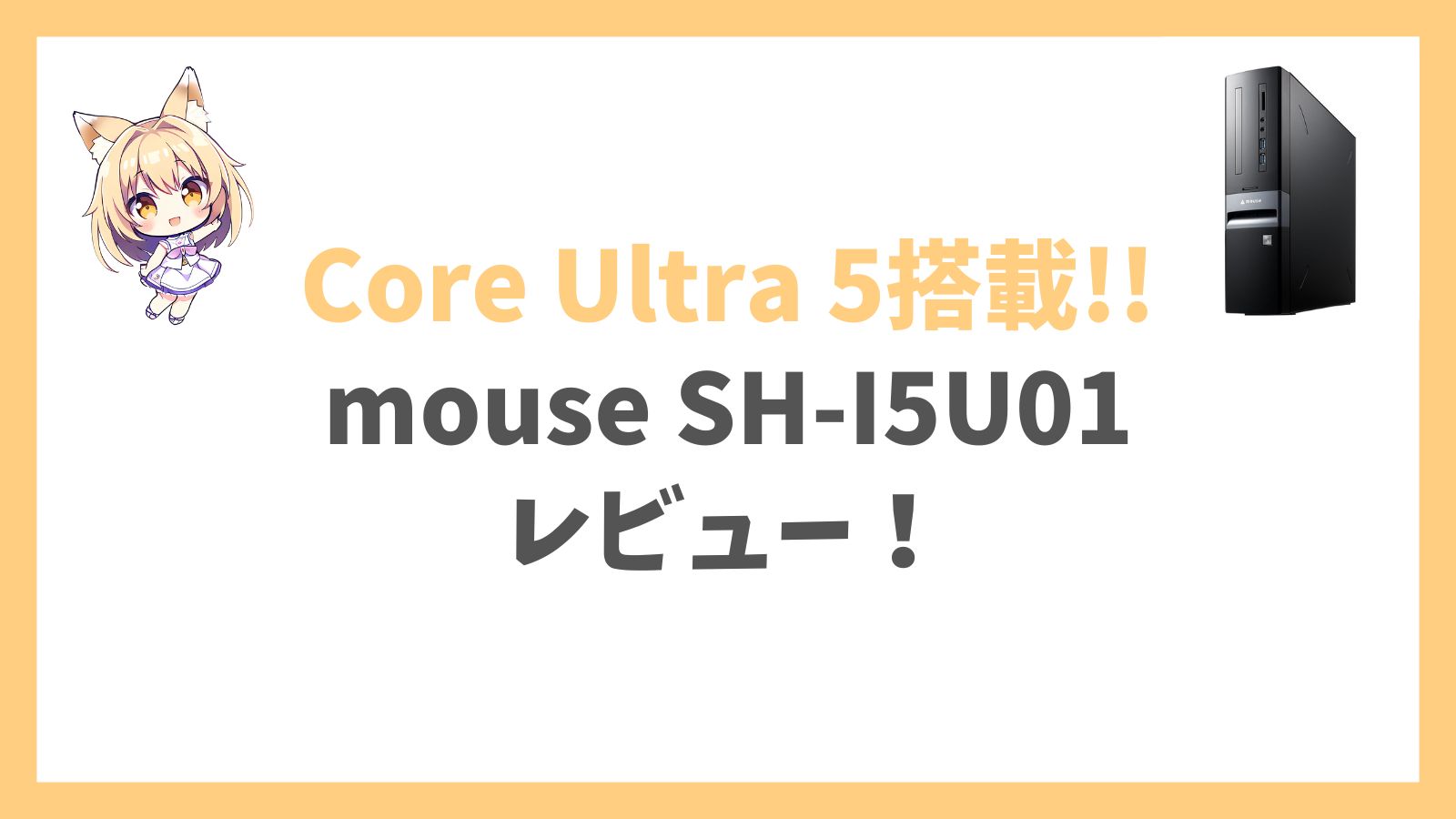 mouse SH-I5U01 Ultra 5レビュー