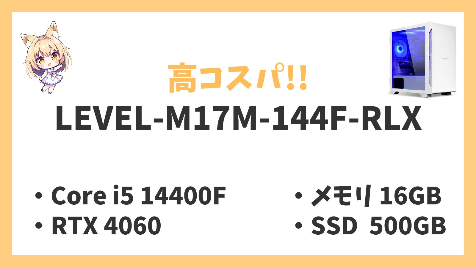 LEVEL-M17M-144F-RLX 14400F RTX4060 レビュー