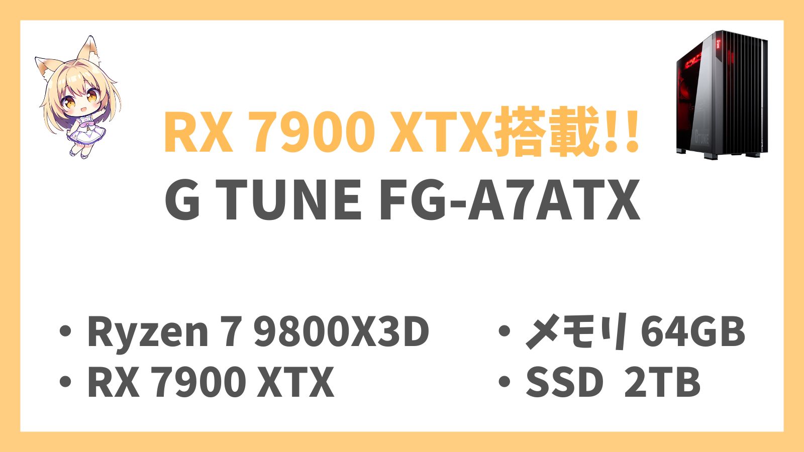 G TUNE FG-A7ATX Ryzen 7-9800X3D 7900XTX レビュー