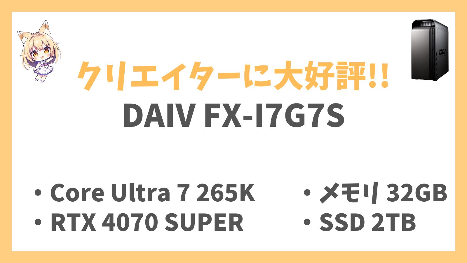 DAIV FX-I7G7S レビューアイキャッチ