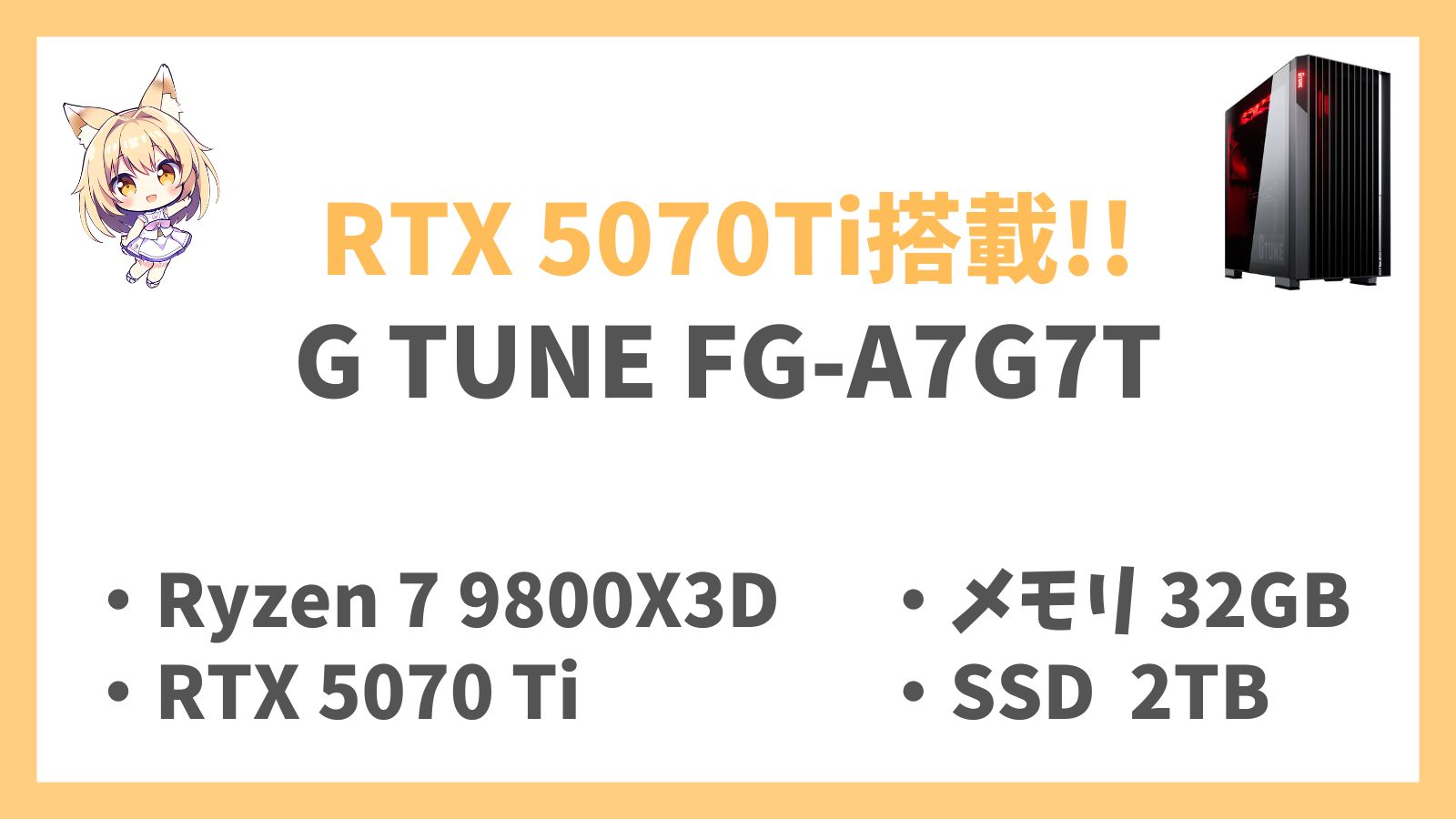 G TUNE FG-A7G7T 9800X3D RTX5070Ti レビュー