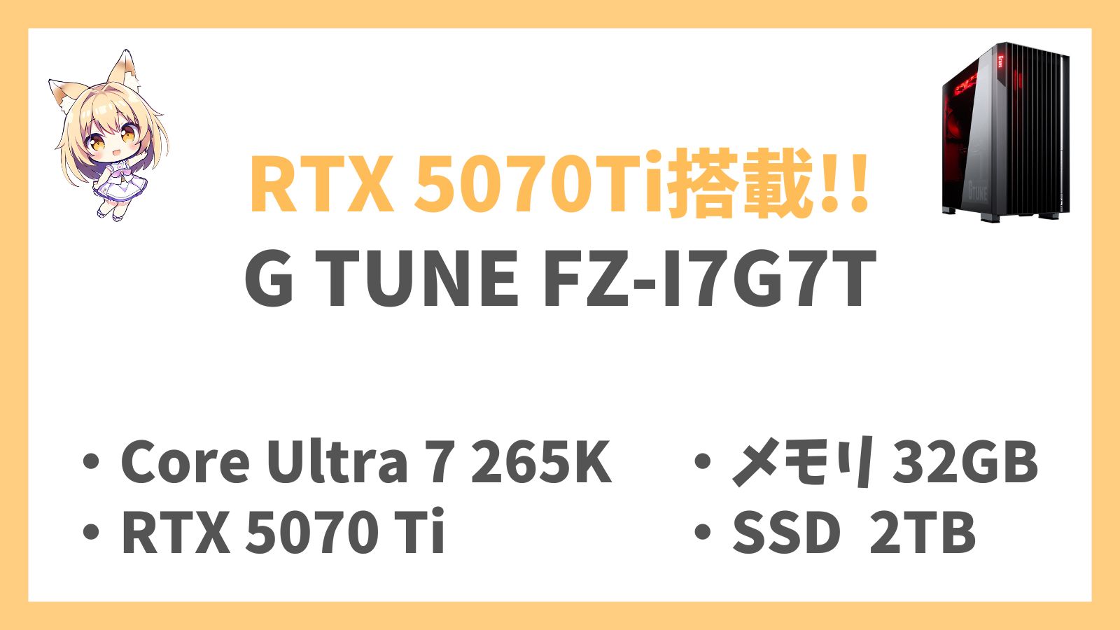 G TUNE FZ-I7G7T Ultra 7 265K RTX5070Ti レビュー