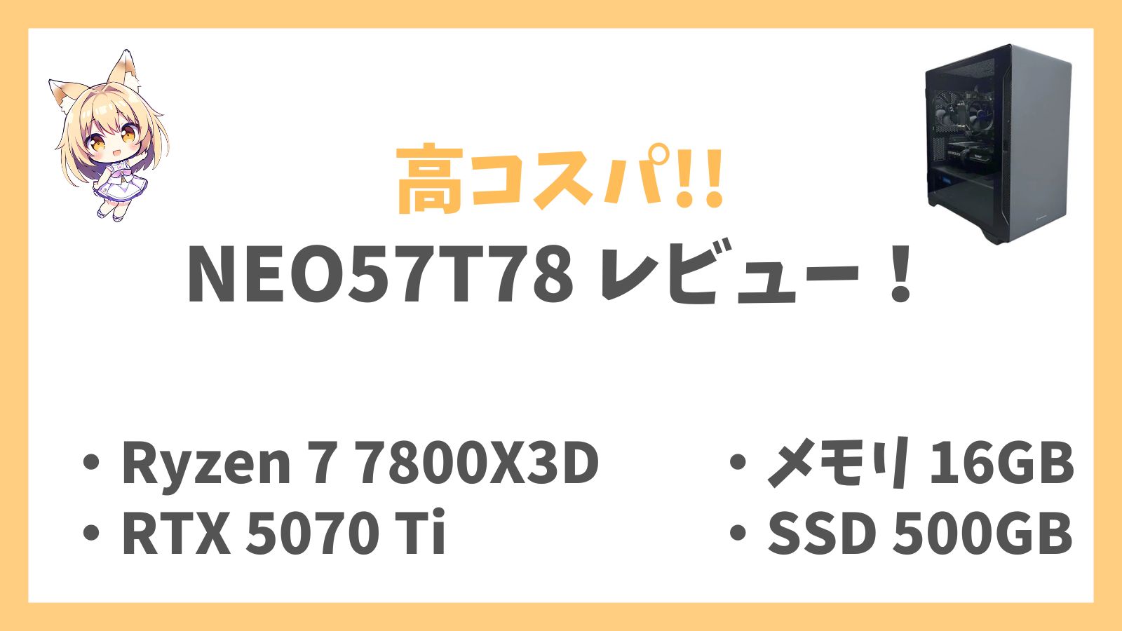 NEO57T78 レビューアイキャッチ