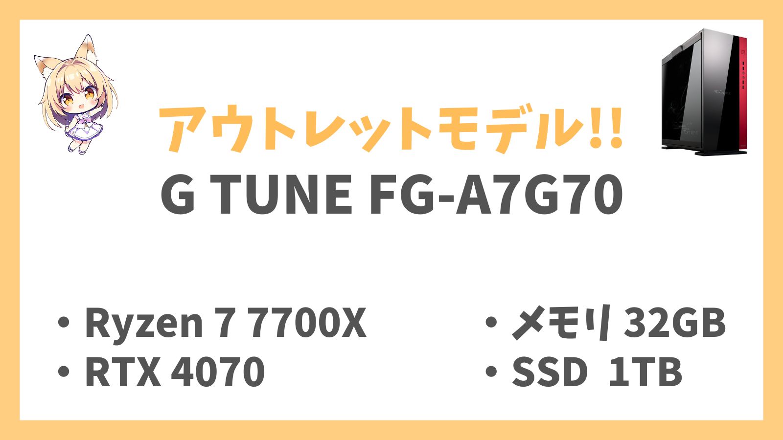 G TUNE FG-A7G70 Ryzen 7-9700X 7900XTX アウトレットモデルレビューのコピー