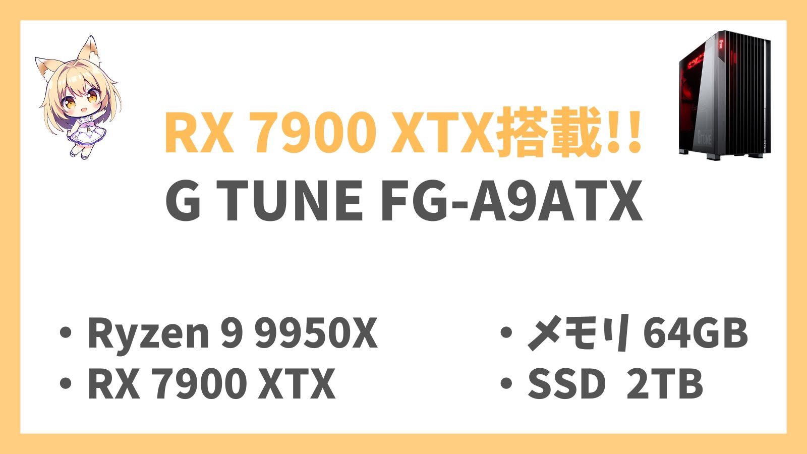 G TUNE FG-A9ATX Ryzen 9-9950X 7900XTX レビュー