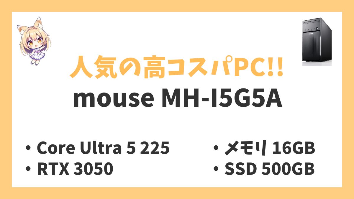 mouse MH-I5G5A Core Ultra 5 225レビューアイキャッチ