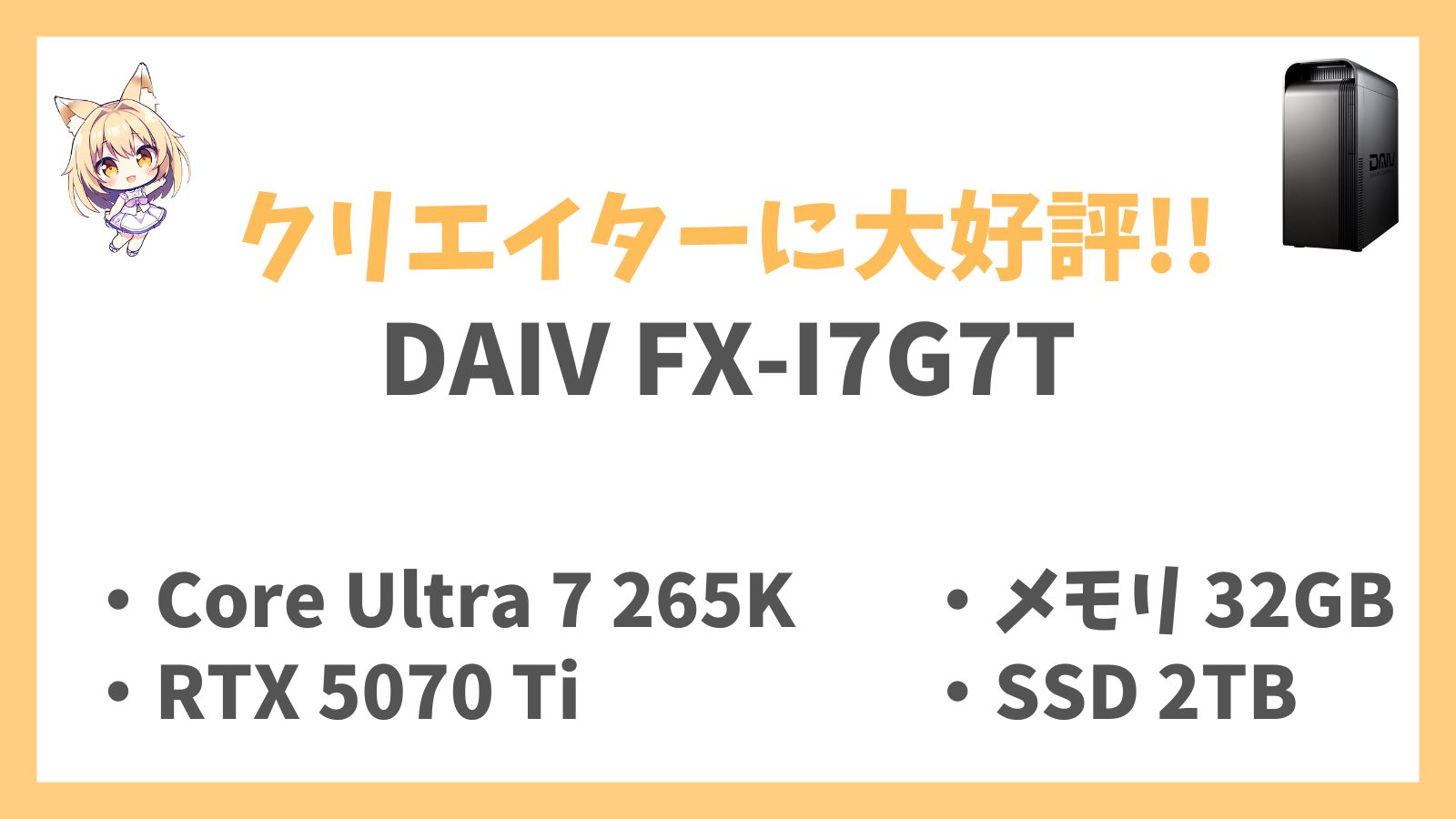 DAIV FX-I7G7T レビューアイキャッチ