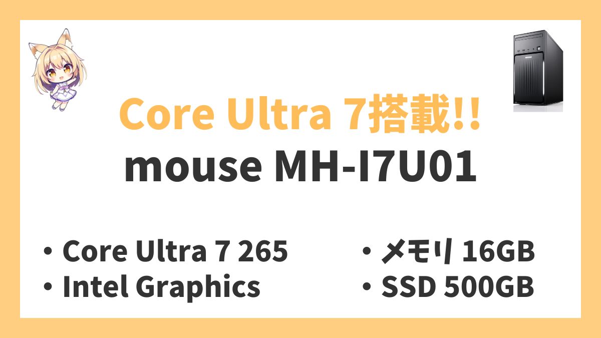 mouse MH-I7U01 Core Ultra 7 265レビューアイキャッチ