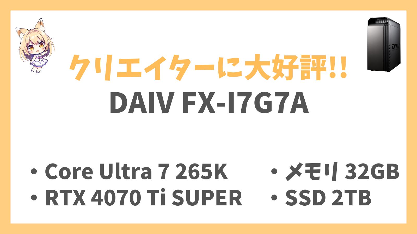 DAIV FX-I7G7A レビューアイキャッチ