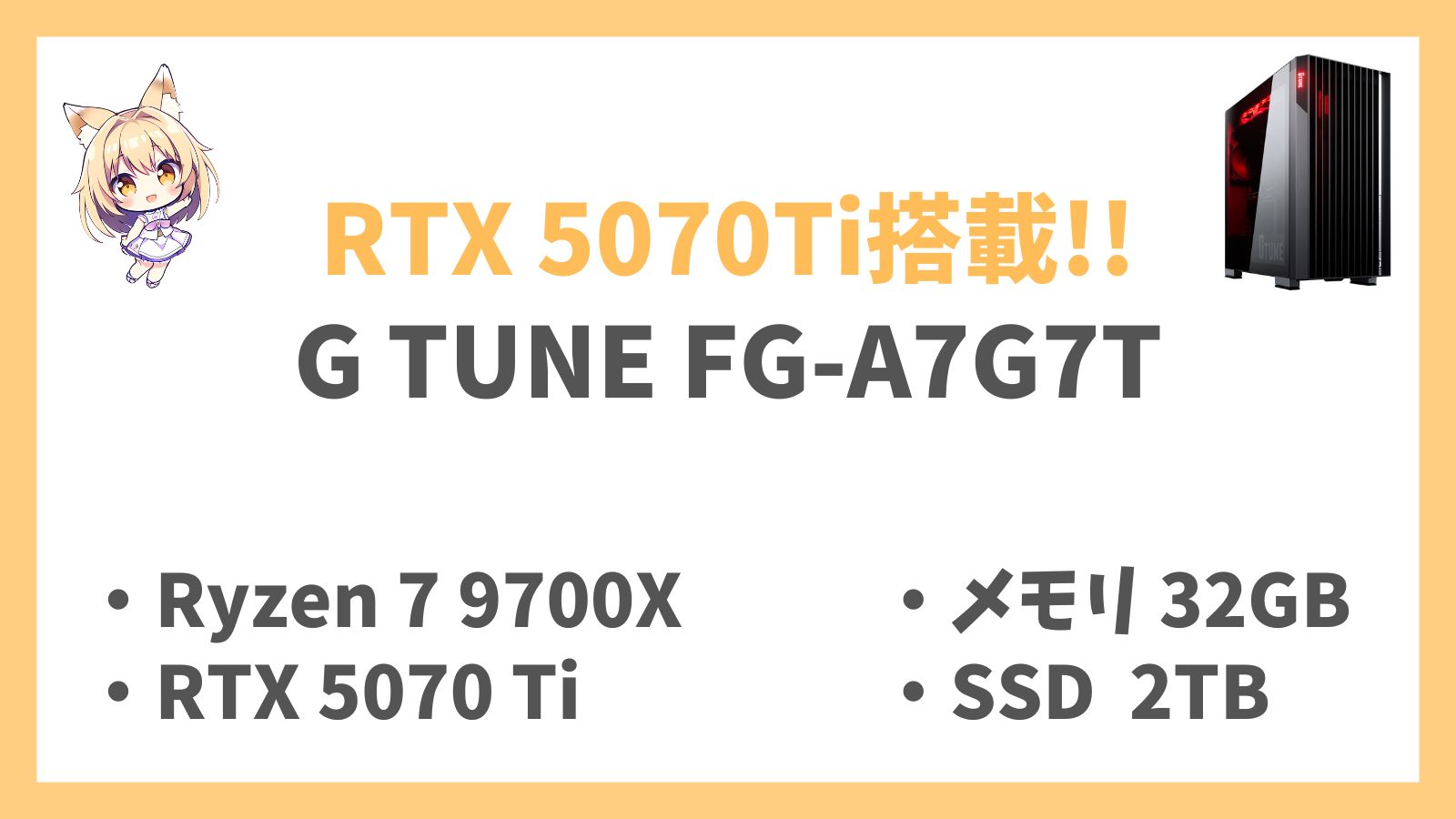 G TUNE FG-A7G7T RTX5070Ti レビュー