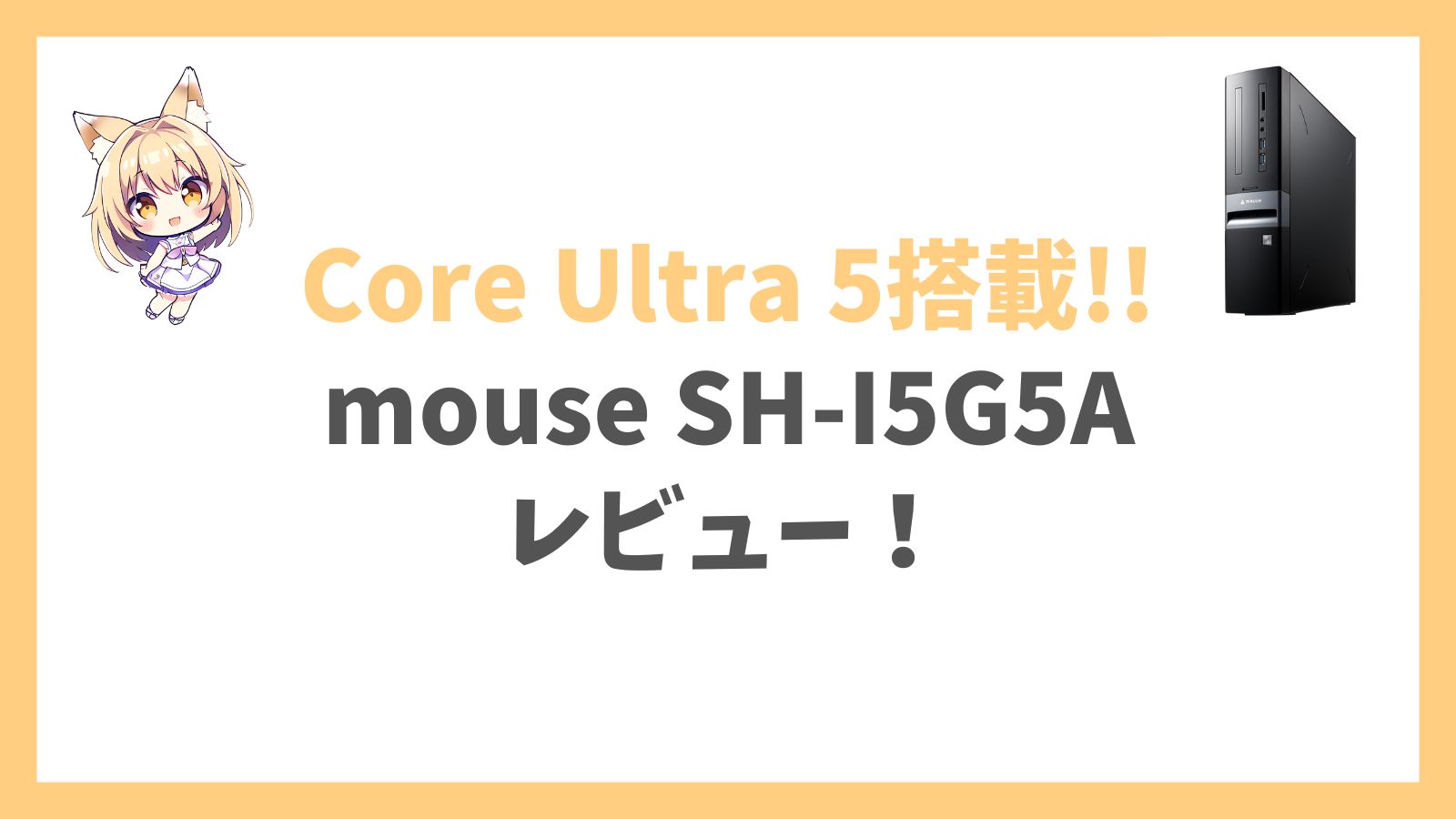 mouse SH-I5G5A Ultra 5レビュー