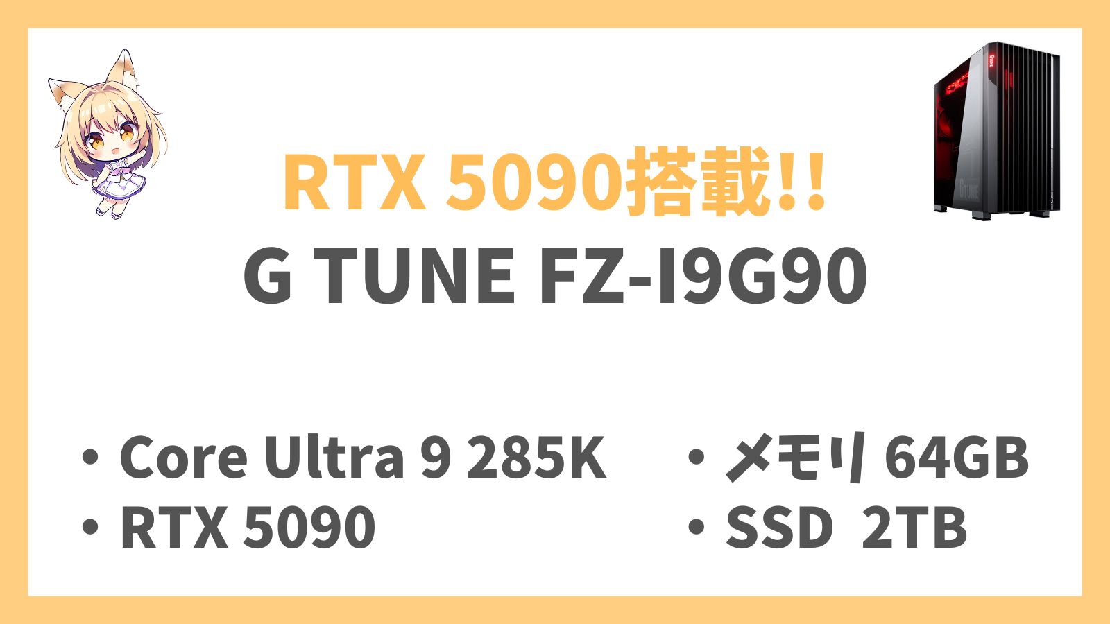 G TUNE FZ-I9G90 Ultra 9 285K RTX5090 レビュー