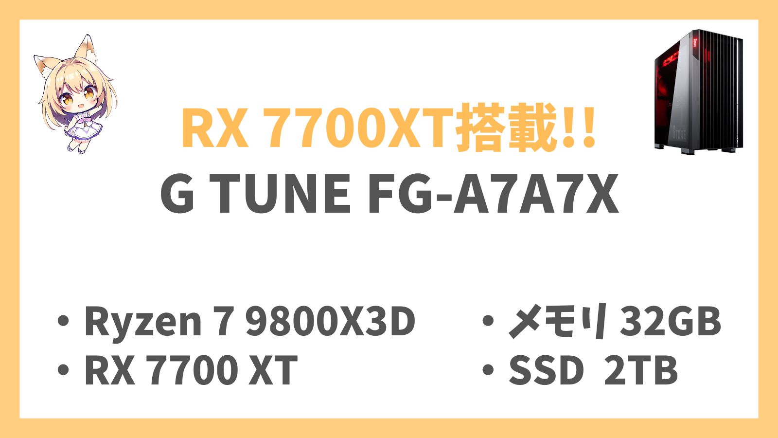 G TUNE FG-A7A7X Ryzen 7-9800X3D レビュー