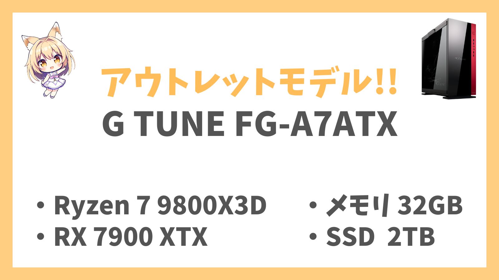 G TUNE FG-A7ATX Ryzen 7-9800X3D 7900XTX アウトレットモデルレビュー