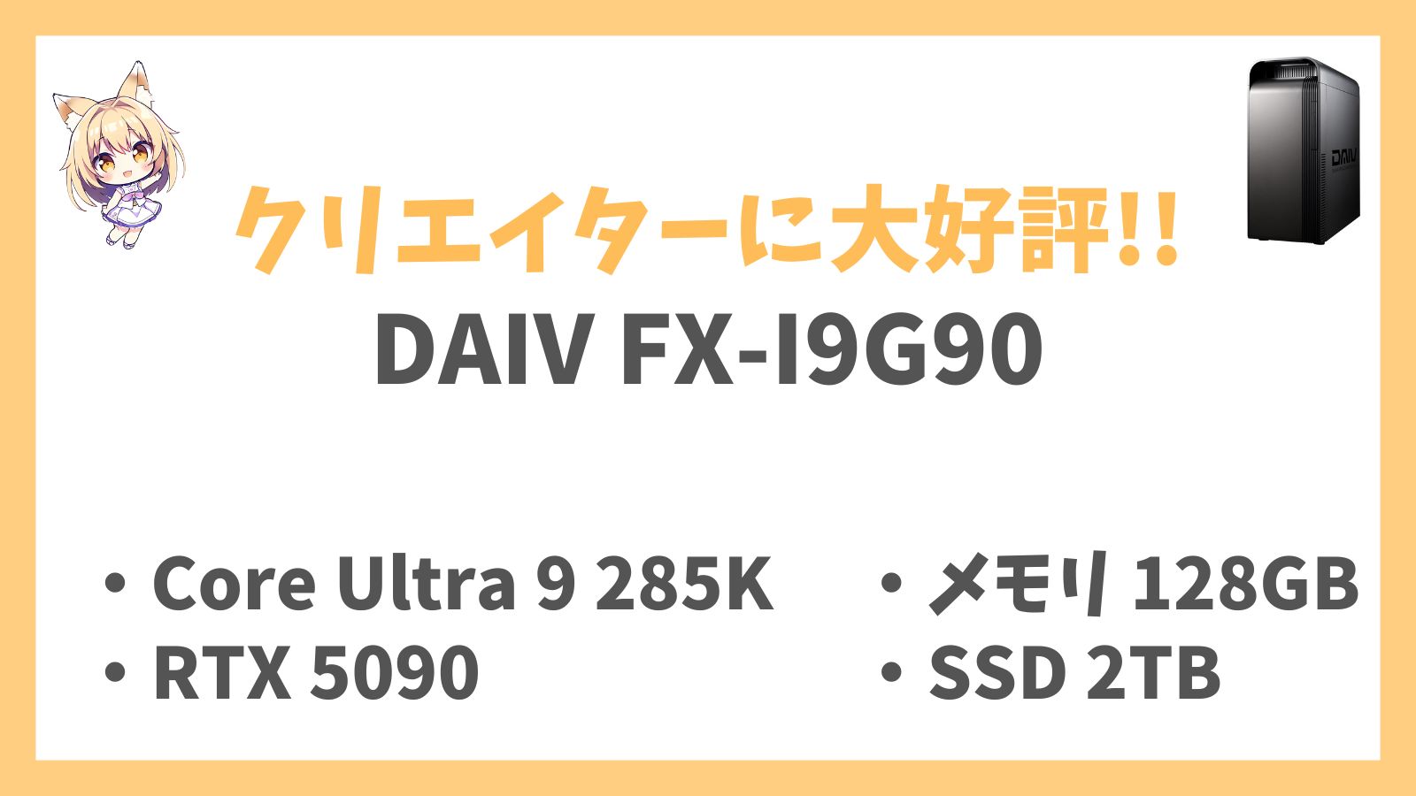 DAIV FX-I9G90 レビューアイキャッチ