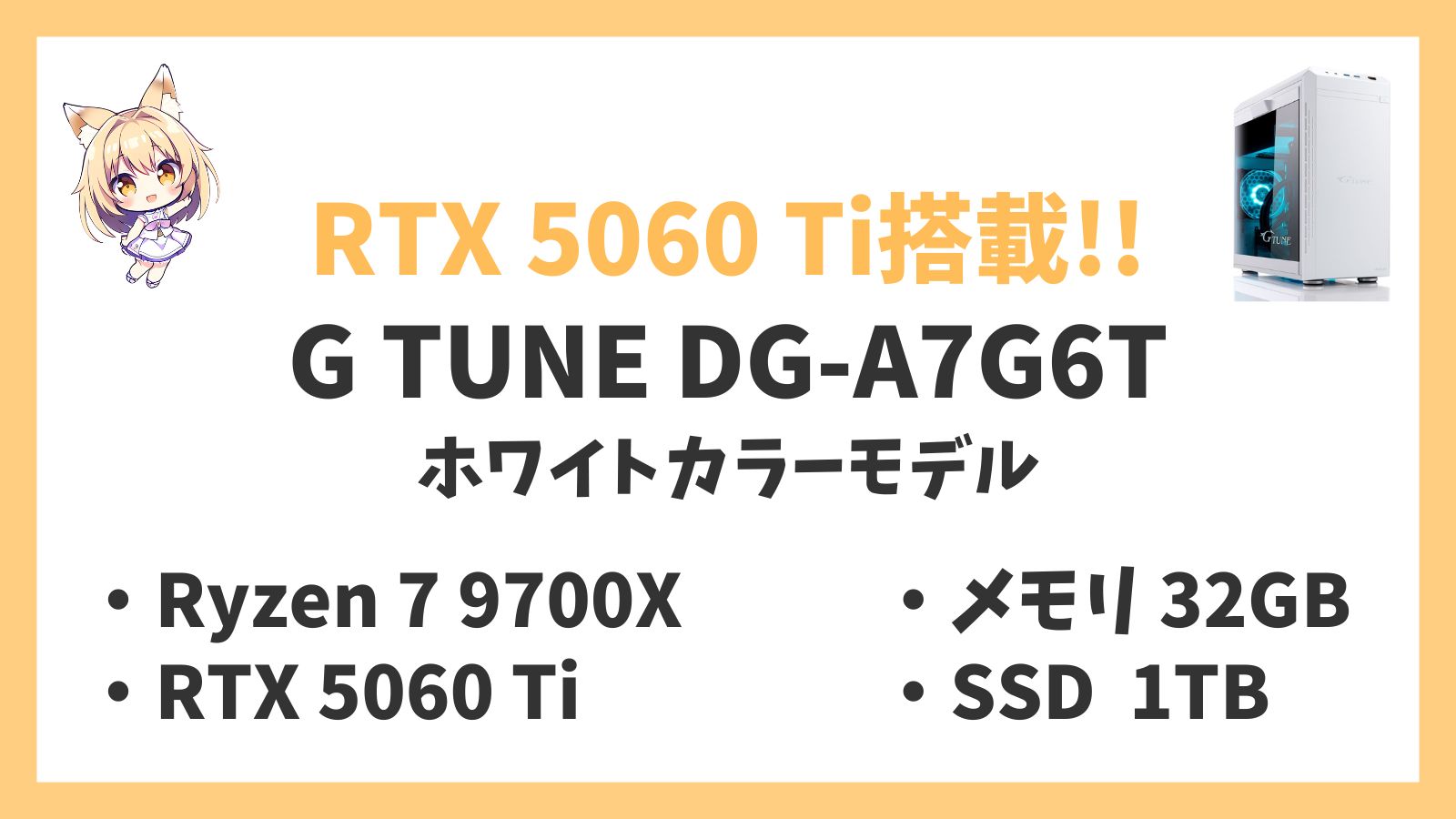 G TUNE DG-A7G6T ホワイトカラー Ryzen 7 9700X RTX5060Ti レビュー