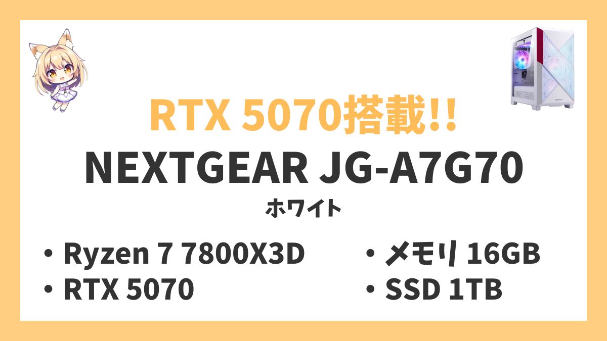 NEXTGEAR JG-A7G70(ホワイト) Ryzen 7 7800X3Dレビューアイキャッチ