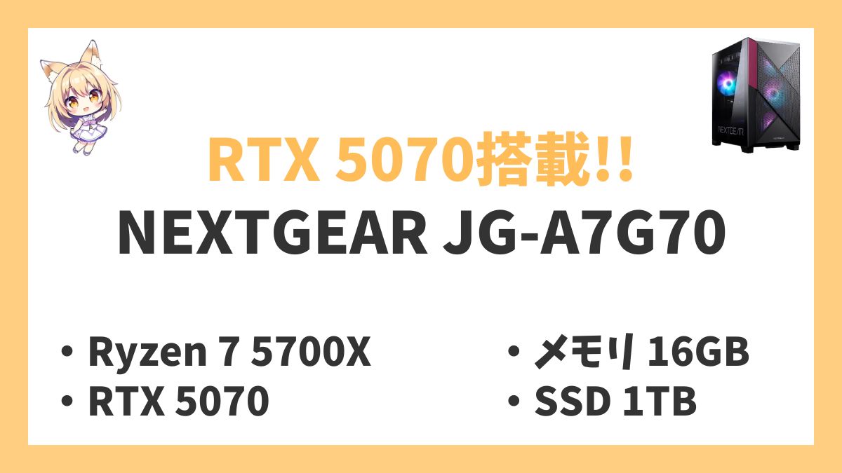 NEXTGEAR JG-A7G70 Ryzen 7 5700Xレビューアイキャッチ