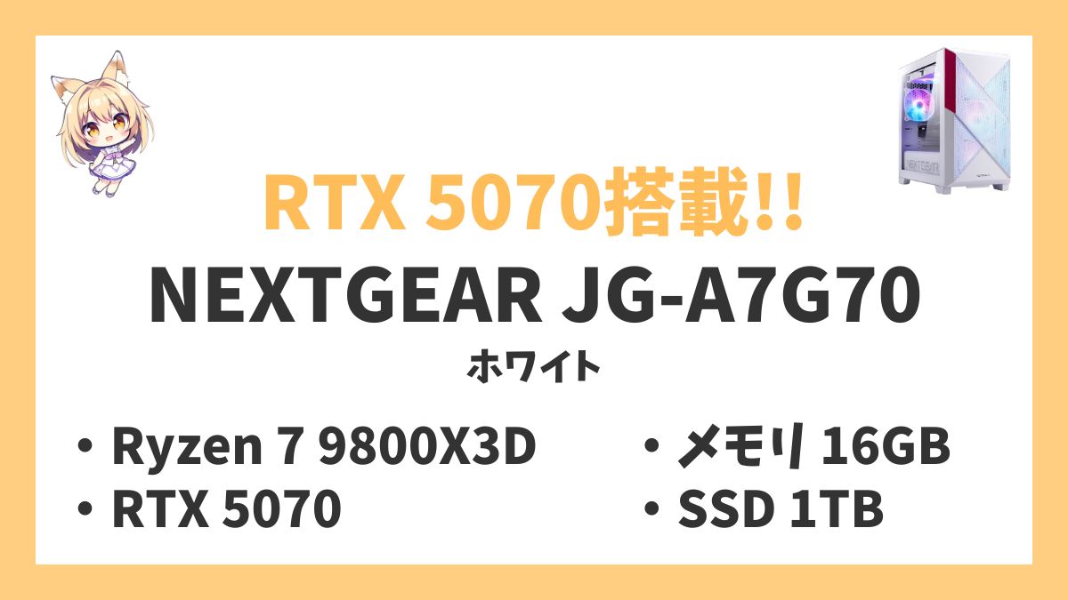 NEXTGEAR JG-A7G70(ホワイト) Ryzen 7 9800X3Dレビューアイキャッチ