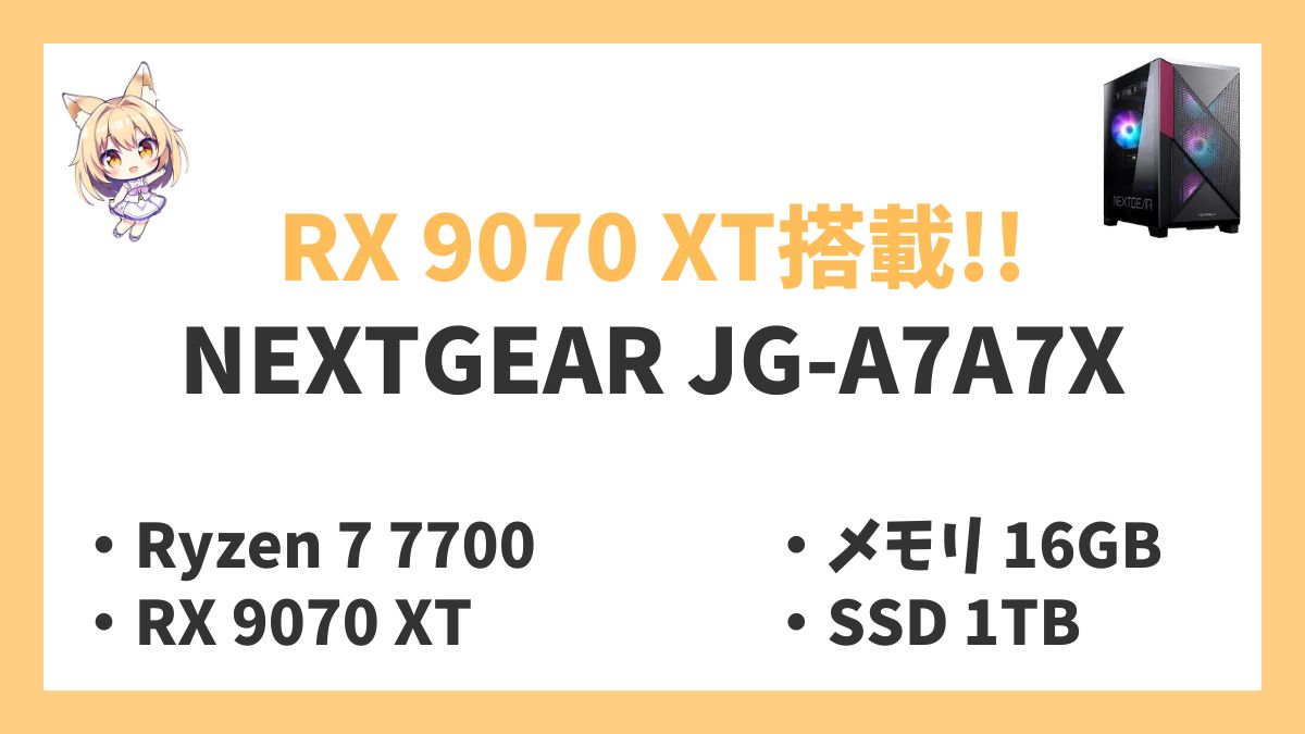 NEXTGEAR JG-A7A7X Ryzen 7 7700レビューアイキャッチ