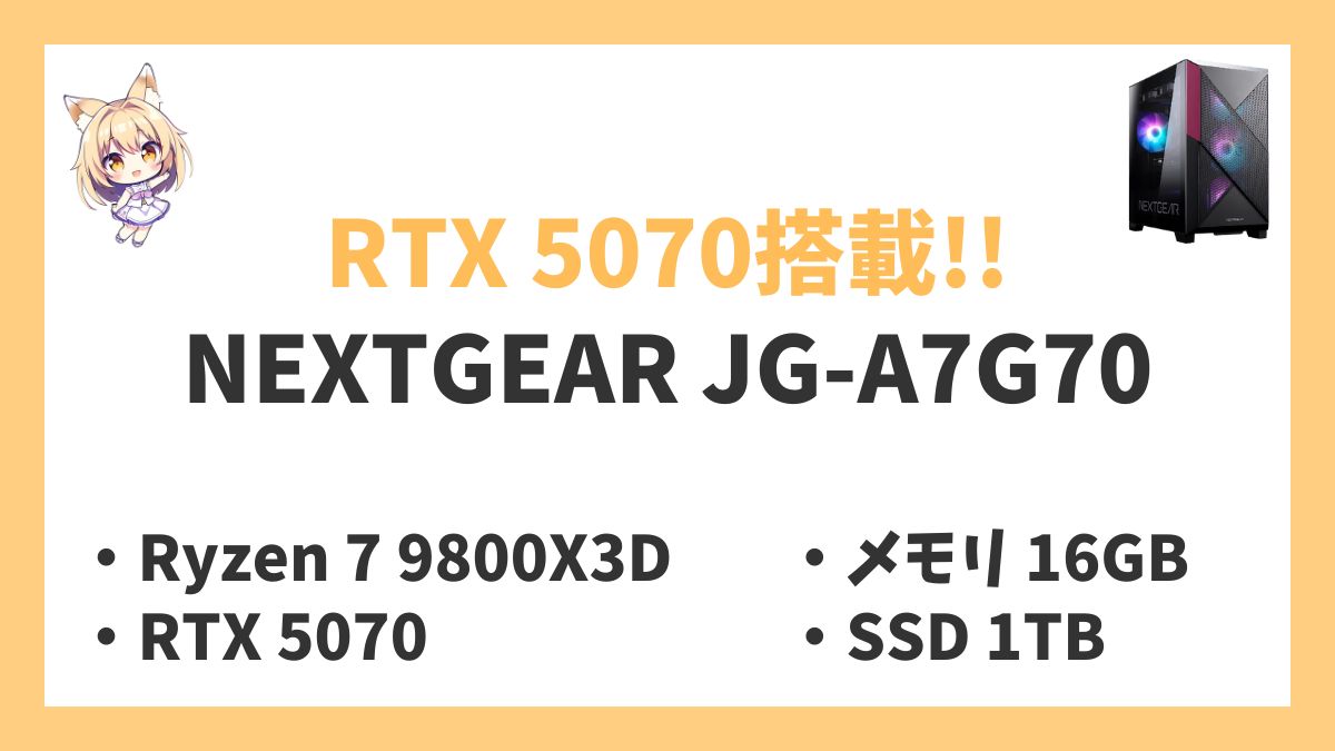 NEXTGEAR JG-A7G70 Ryzen 7 9800X3Dレビューアイキャッチ