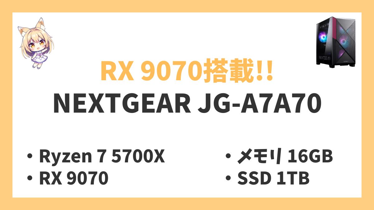NEXTGEAR JG-A7A70 Ryzen 7 5700Xレビューアイキャッチ