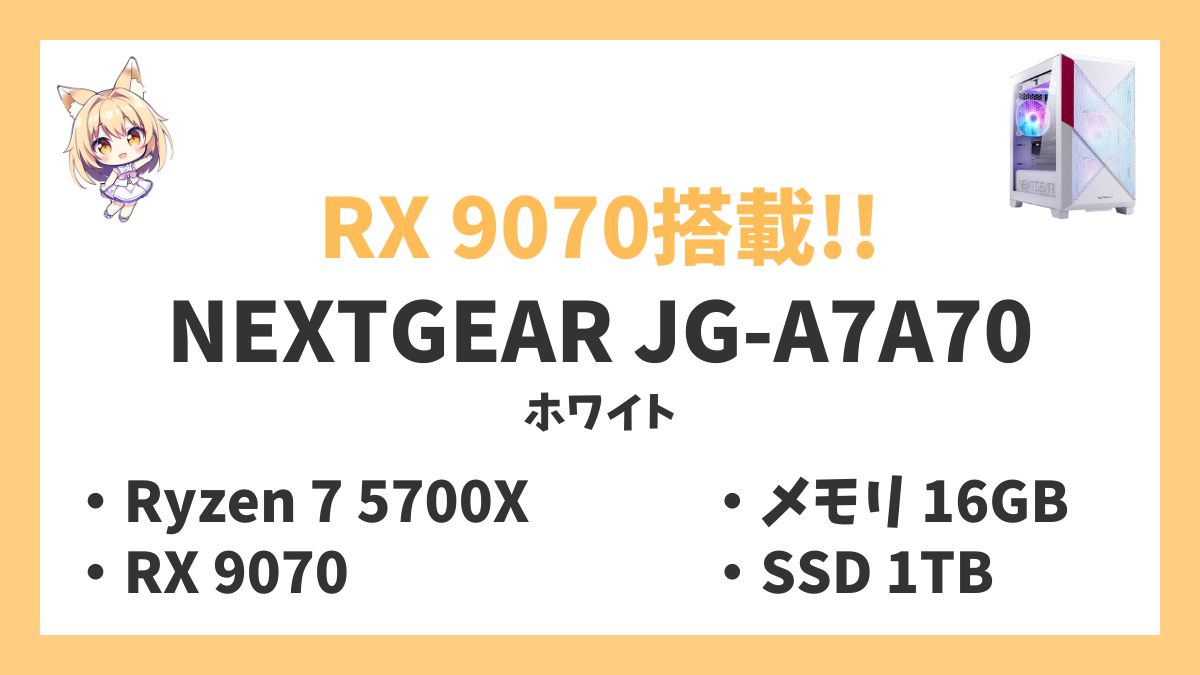 NEXTGEAR JG-A7A70（ホワイト） Ryzen 7 5700Xレビューアイキャッチ