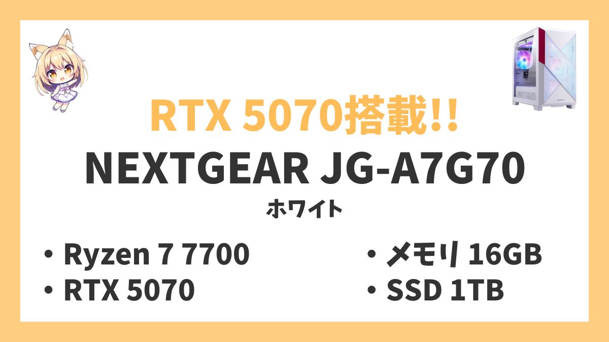 NEXTGEAR JG-A7G70(ホワイト) Ryzen 7 7700レビューアイキャッチ