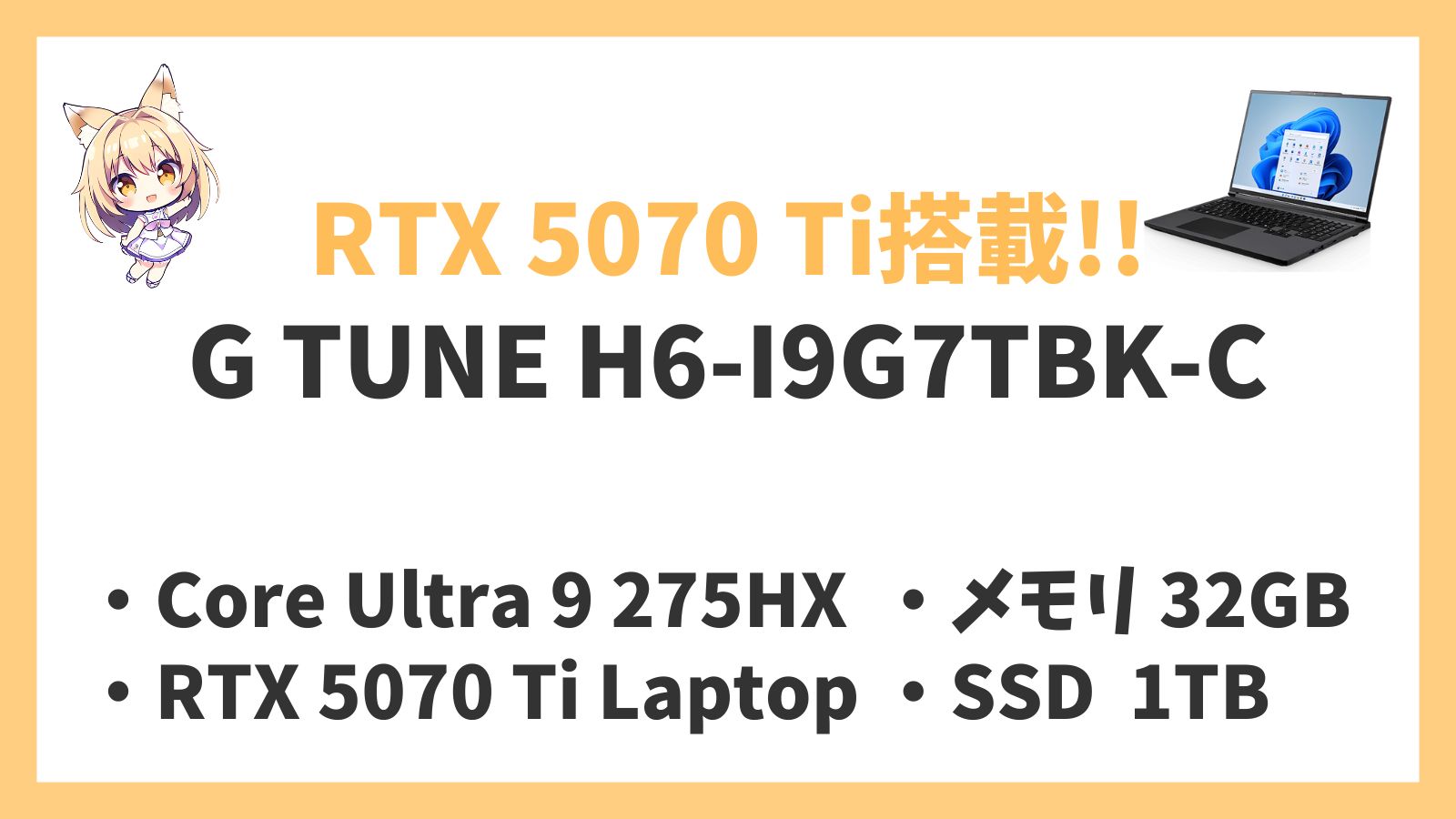 G TUNE H6-I9G7TBK-C Ultra 9 275HX RTX5070Ti レビュー