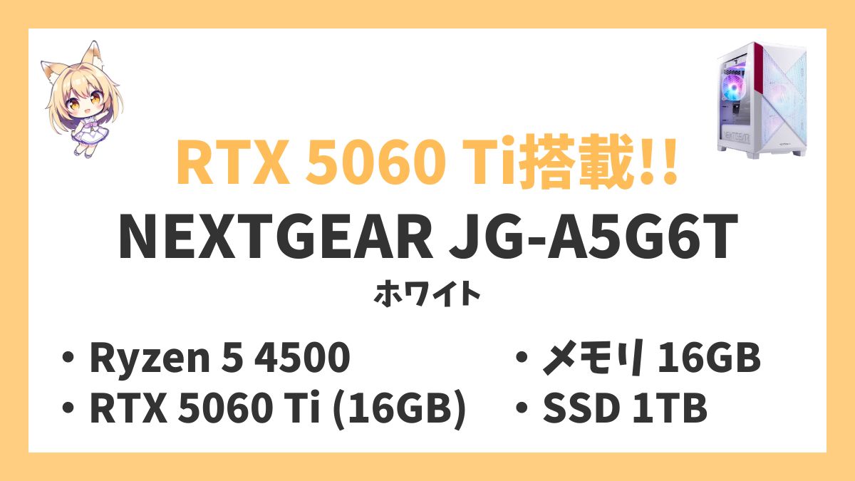 NEXTGEAR JG-A5G6T （ホワイト）Ryzen 5 4500レビューアイキャッチ