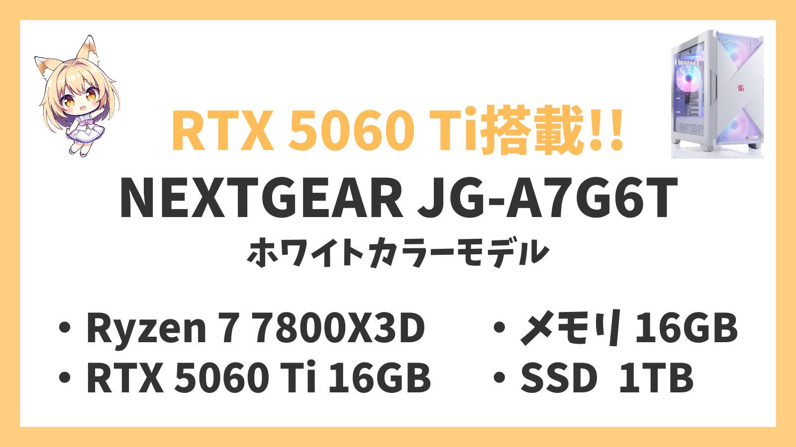 NEXTGEAR JG-A7G6T(ホワイトカラーモデル) Ryzen 7-7800X3D 5060Ti レビュー