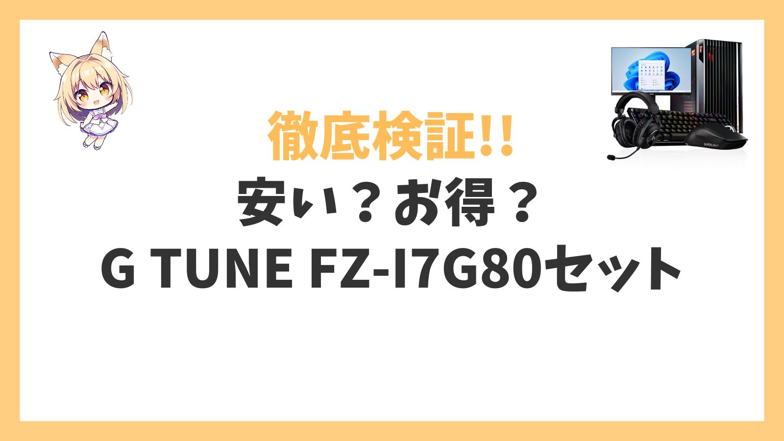 G TUNE FZ-I7G80(RTX 5080 搭載セットモデル)は安い？アイキャッチ