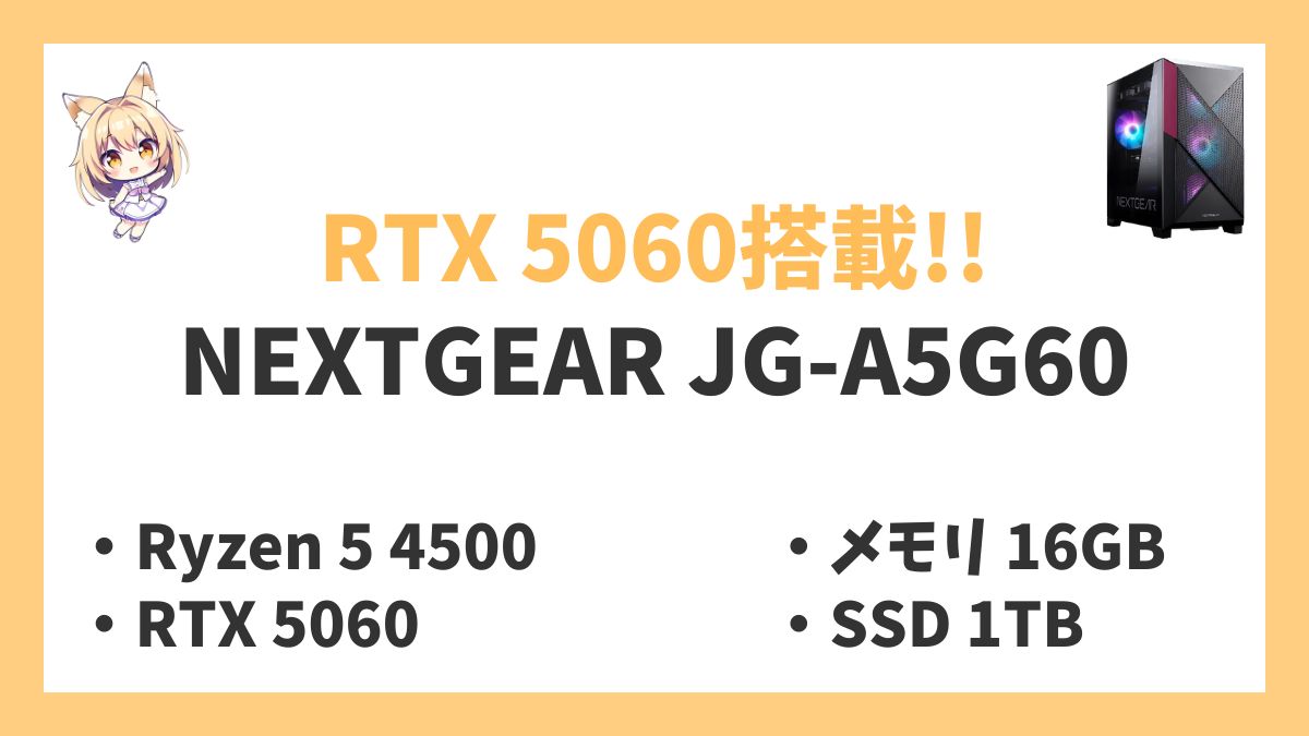 NEXTGEAR JG-A5G60 Ryzen 5 4500レビューアイキャッチ