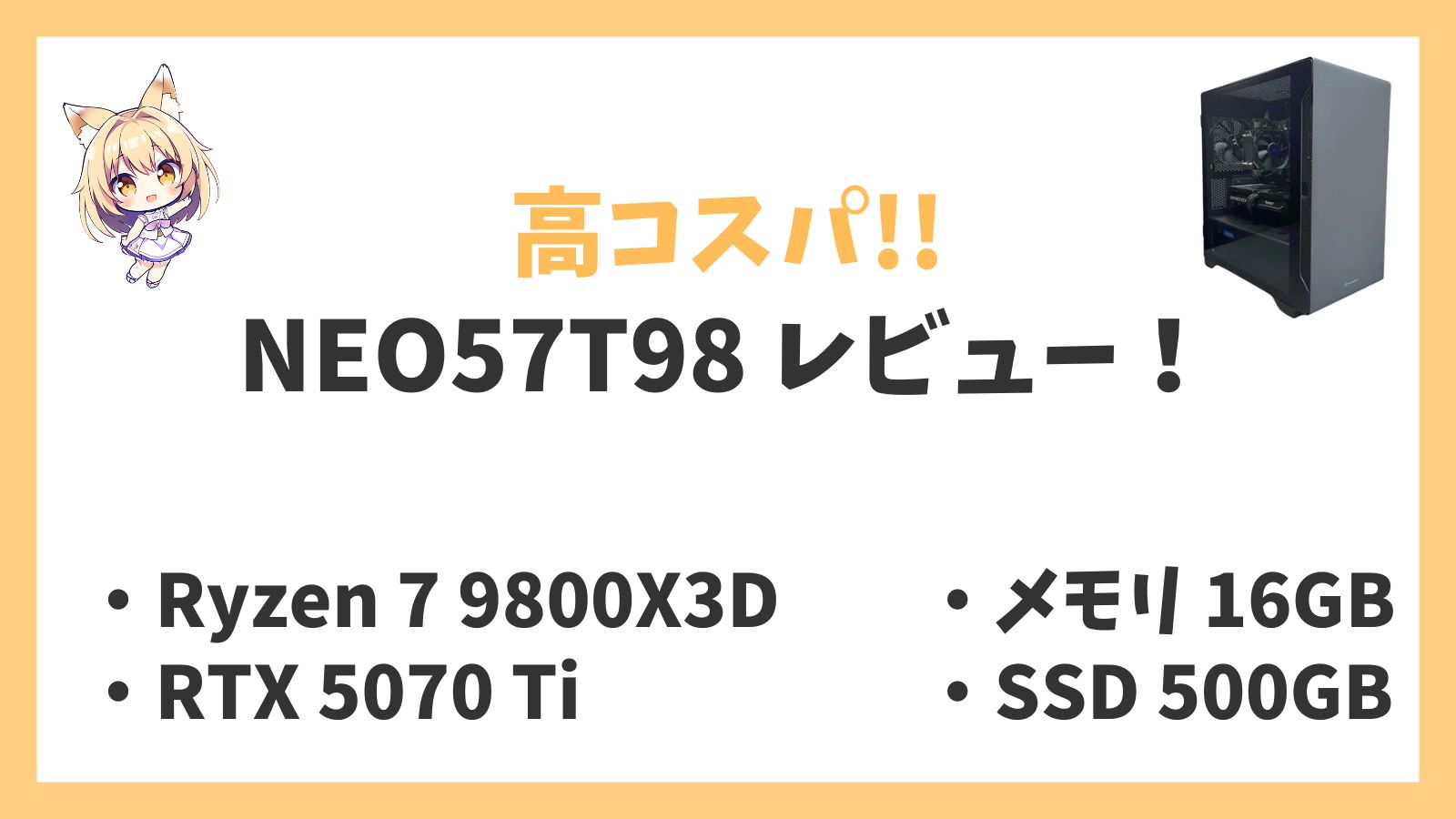 NEO57T98 レビューアイキャッチ