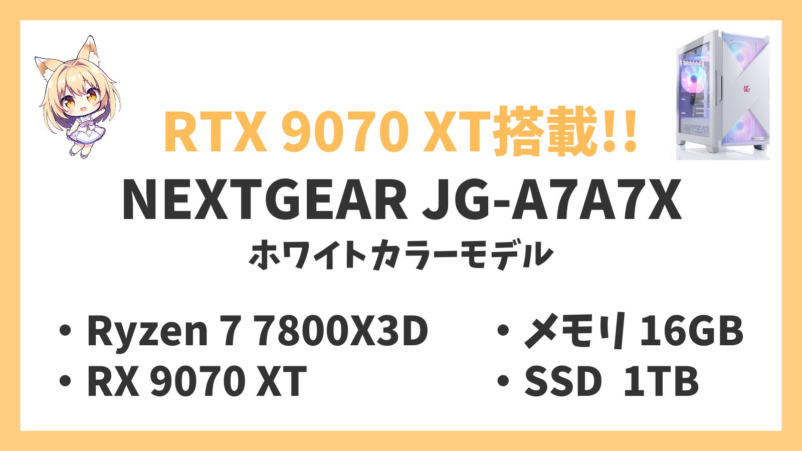 NEXTGEAR JG-A7A7X(ホワイトカラーモデル) Ryzen 7-7800X3D 9070 XT レビュー