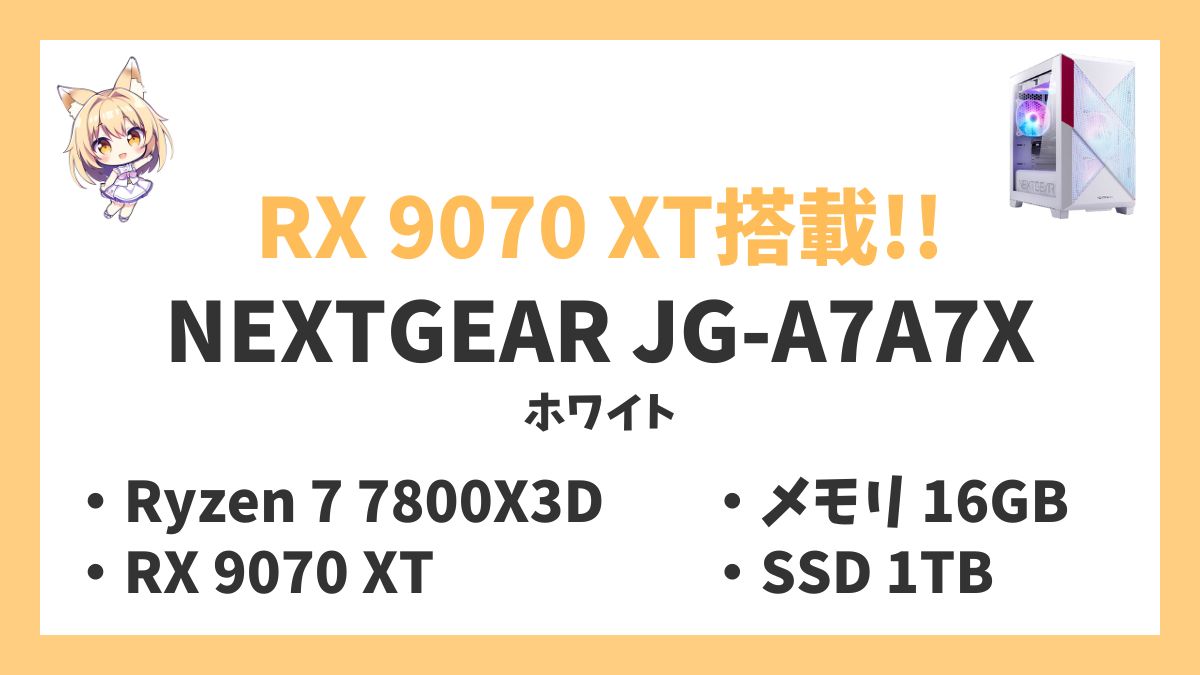 NEXTGEAR JG-A7A7X（ホワイト） Ryzen 7 7800X3Dレビューアイキャッチ