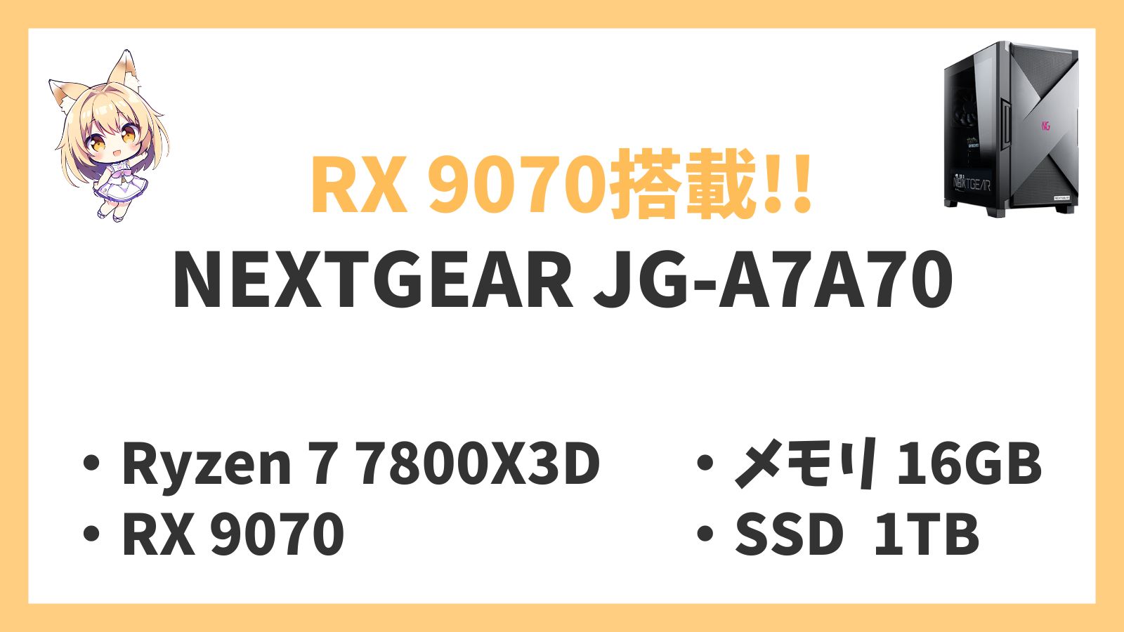 NEXTGEAR JG-A7A70 Ryzen 7-7800X3D 9070 レビュー