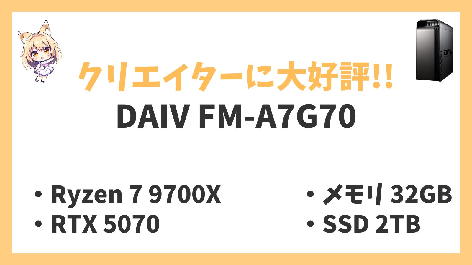 DAIV FM-A7G70 レビューアイキャッチ