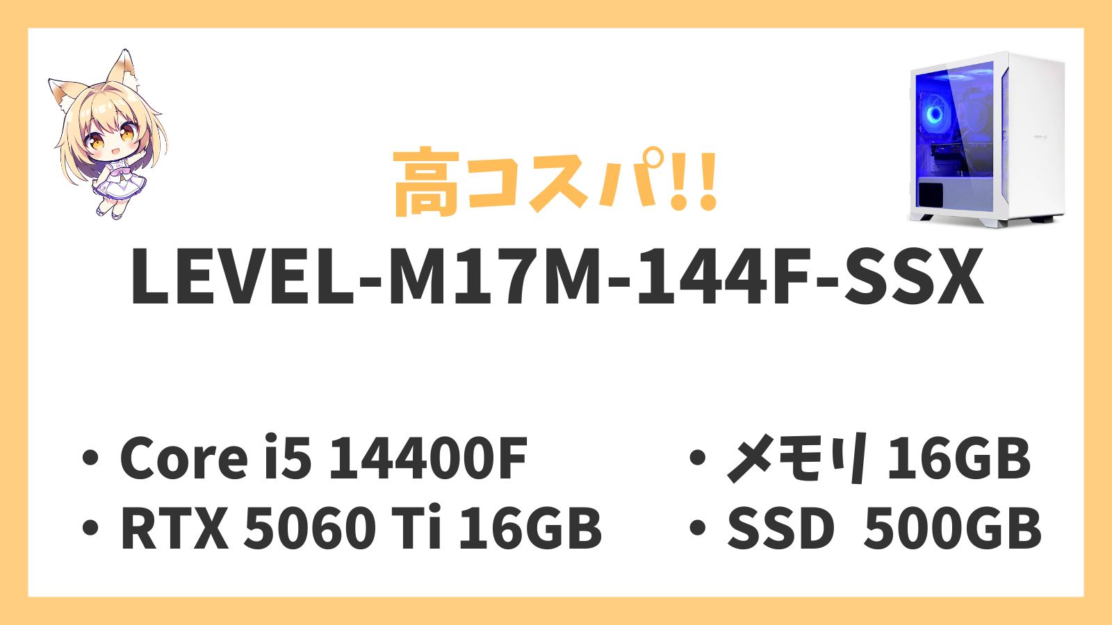 LEVEL-M17M-144F-SSX レビュー