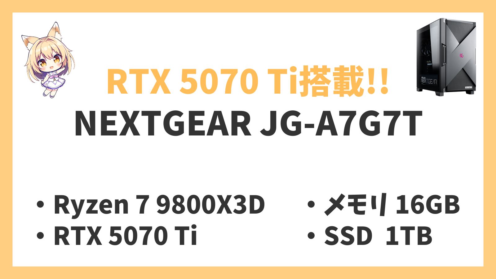 NEXTGEAR JG-A7G7T Ryzen 7-9800X3D 5070Ti レビュー