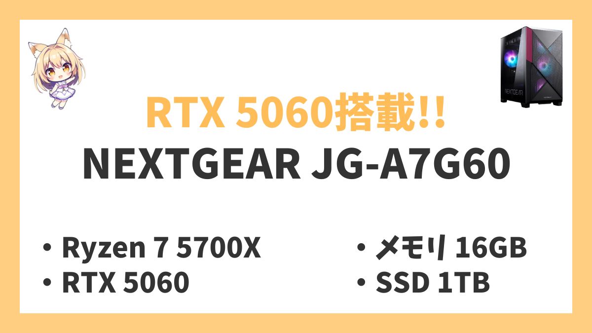 NEXTGEAR JG-A7G60 Ryzen 7 5700Xレビューアイキャッチ