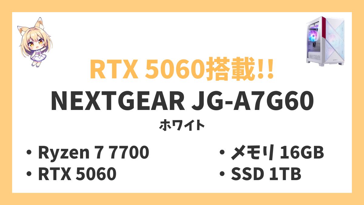 NEXTGEAR JG-A7G60（ホワイト） Ryzen 7 7700レビューアイキャッチ