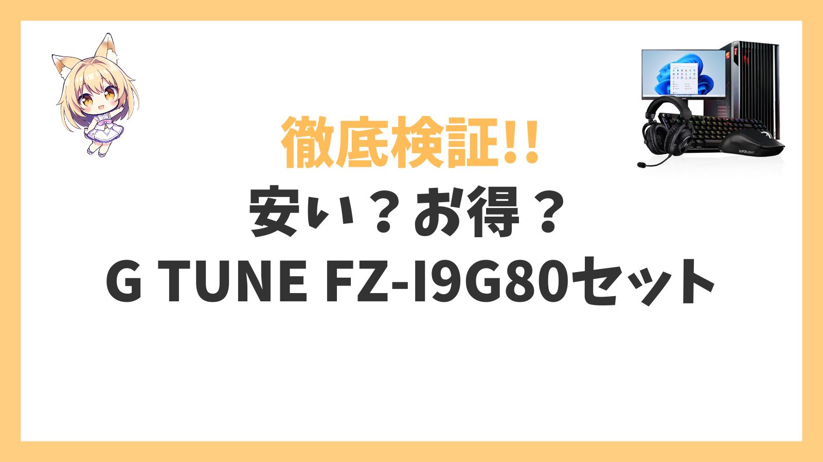 G TUNE FZ-I9G80(RTX 5080 搭載セットモデル)は安い？アイキャッチ