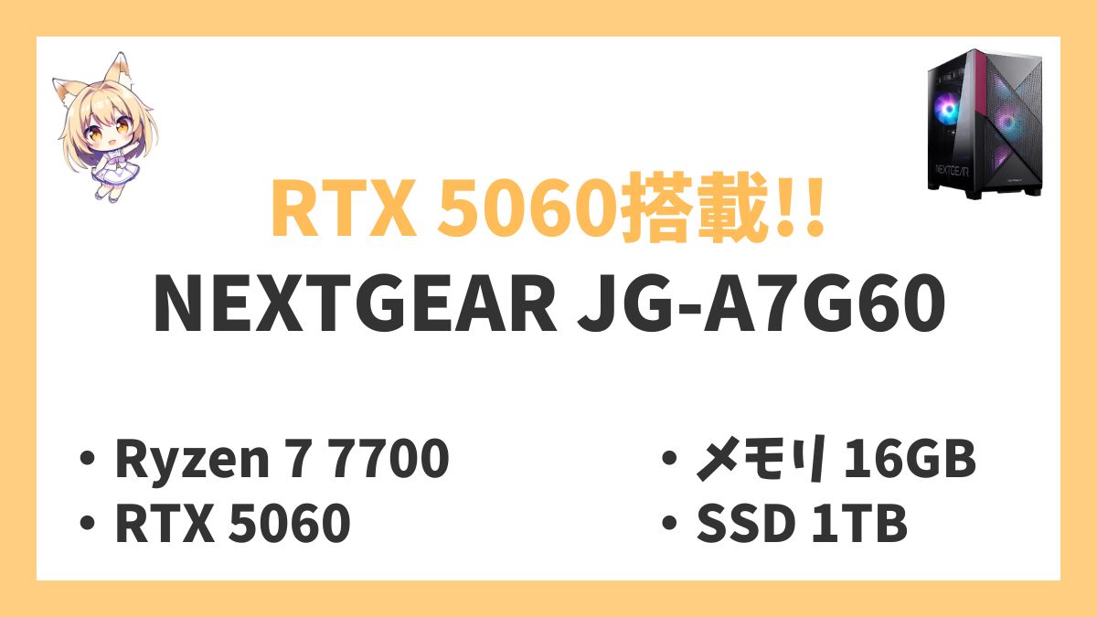 NEXTGEAR JG-A7G60 Ryzen 7 7700レビューアイキャッチ
