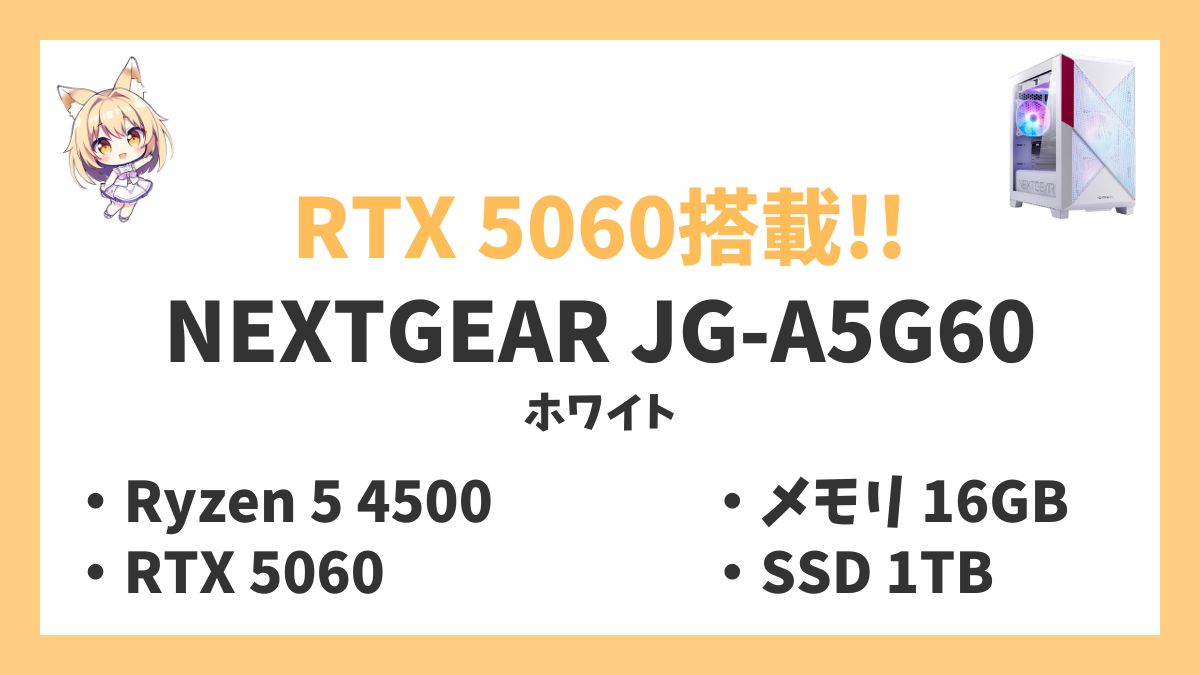 NEXTGEAR JG-A5G60（ホワイト） Ryzen 5 4500レビューアイキャッチ