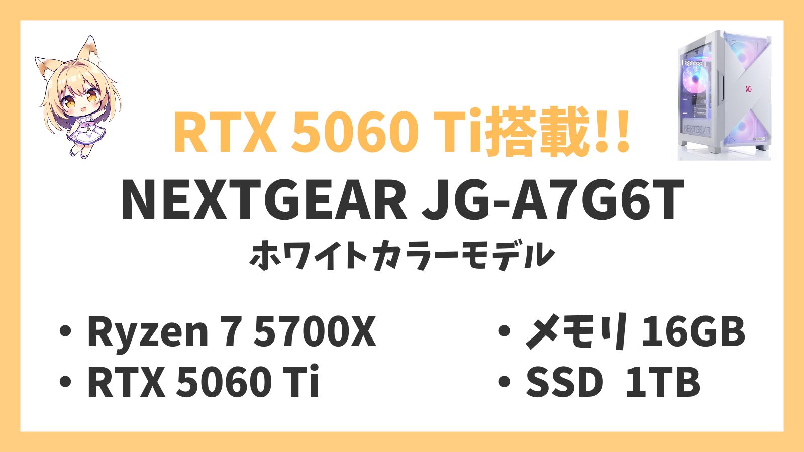 NEXTGEAR JG-A7G6T(ホワイトカラーモデル) Ryzen 7-5700X 5060Ti レビュー