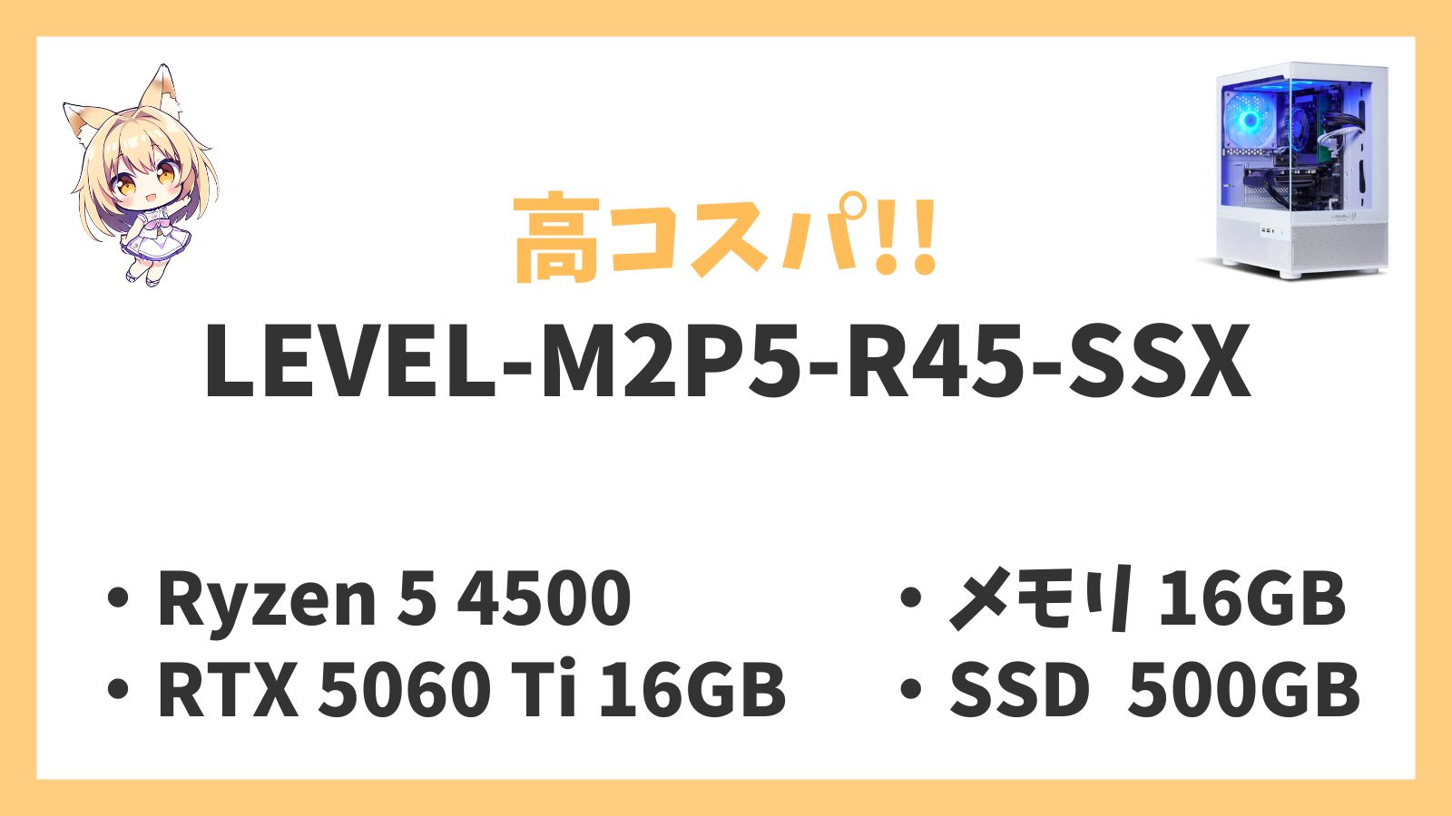 LEVEL-M2P5-R45-SSX レビュー