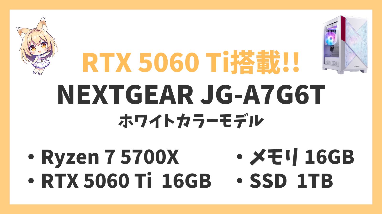 NEXTGEAR JG-A7G6T（ホワイト）Ryzen 7-5700X 5060Ti レビュー